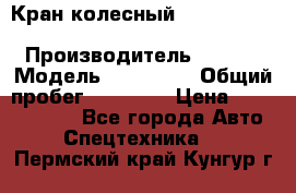 Кран колесный Kato kr25H-v7 (sr 250 r) › Производитель ­ Kato › Модель ­ KR25-V7 › Общий пробег ­ 10 932 › Цена ­ 13 479 436 - Все города Авто » Спецтехника   . Пермский край,Кунгур г.